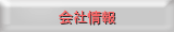 [会社情報]