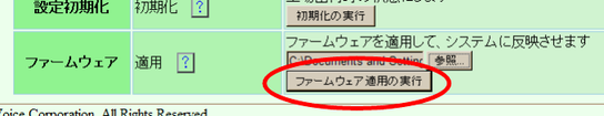 「ファームウェア適用の実行」ボタンを押します。