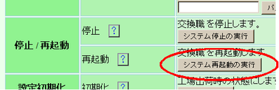 「システム再起動の実行」ボタンを押します。