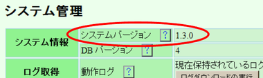 「システム管理」画面の最上段に、システムバージョンが表示されています。