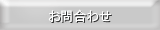 [お問合わせ]